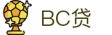 BC贷· (中国区)官方网站